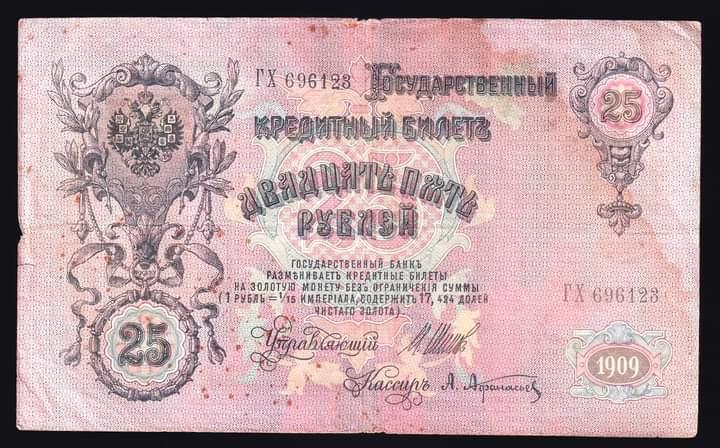 ธนบัตร Russia  25 Ruble 1909 3