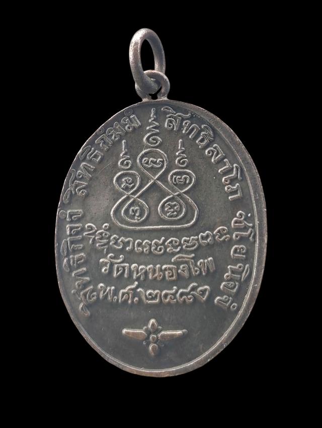 เหรียญหลวงพ่อเดิม วัดหนองโพ ปี พ.ศ.2482 รูปที่ 2