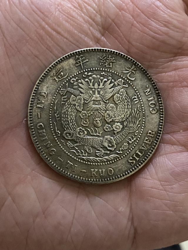 เหรียญจีนเก่าโบราณ และเหรียญจีนอื่นๆ รูปที่ 7