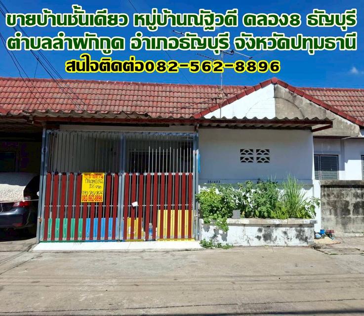 ขายบ้านชั้นเดียว หมู่บ้านณัฐวดี คลอง8 ธัญบุรี 1