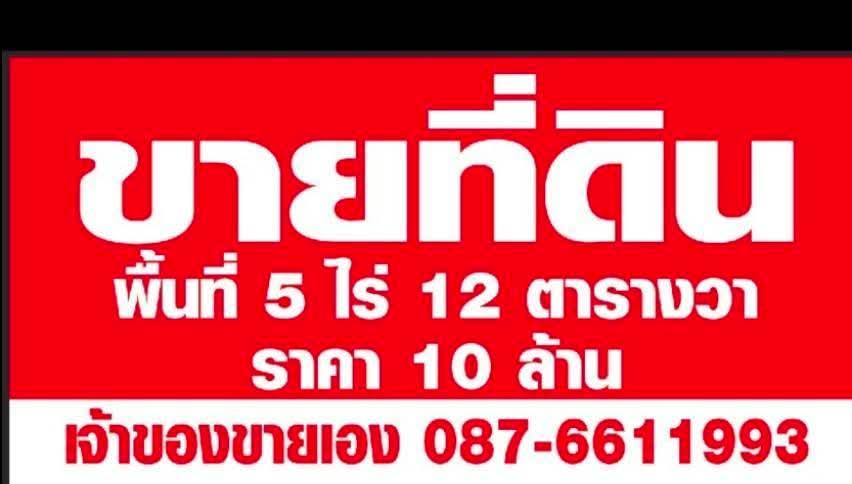 ขายที่ดิน 5ไร่12ตารางวา จ.อุบลราชธานี ราคา10ล้าน 7