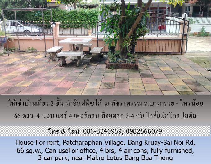 ให้เช่าบ้านเดี่ยว 2 ชั้น ม.พัชราพรรณ ถ.บางกรวย - ไทรน้อย 66 ตรว.ทำอ๊อฟฟิซได้ 4 นอน แอร์ 4 เฟอร์ครบ ที่จอดรถ 3-4 คัน ใกล้แม็คโคร โลตัส บางบัวทอง 18