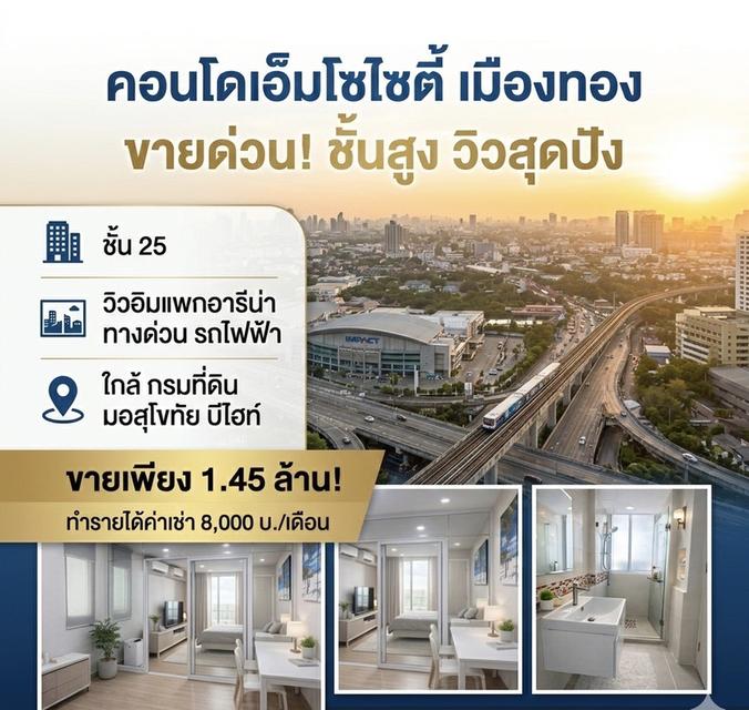 คอนโดเอ็มโซไซตี้เมืองทอง 1