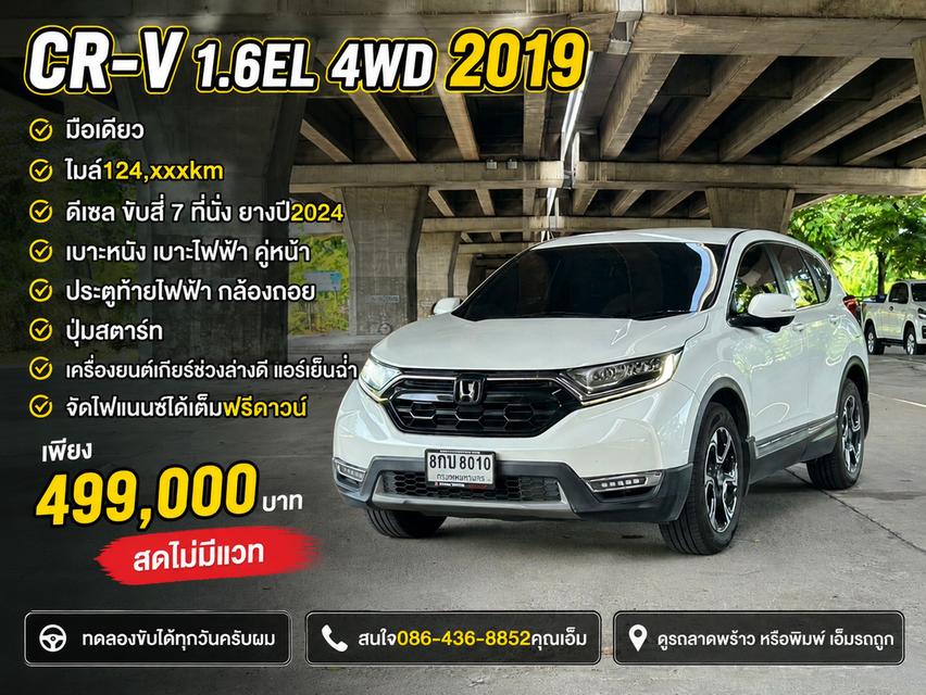 Honda CR-V 1.6EL 4WD AT ปี 2019 มือเดียว ไมล์124,xxxkm ดีเซล ขับสี่ 7 ที่นั่ง ยางปี2024