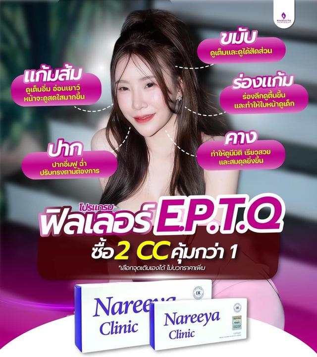 ฟิลเลอร์ E.P.T.Q