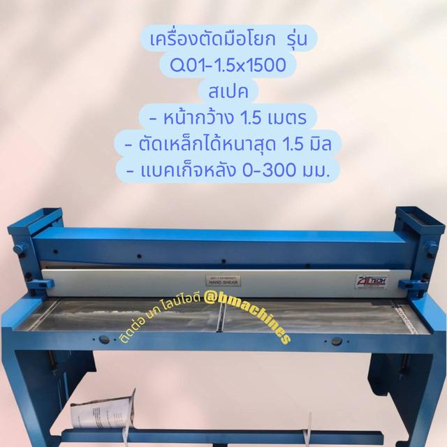 เครื่องตัดมือโยก รุ่น Q01-1.5x1500