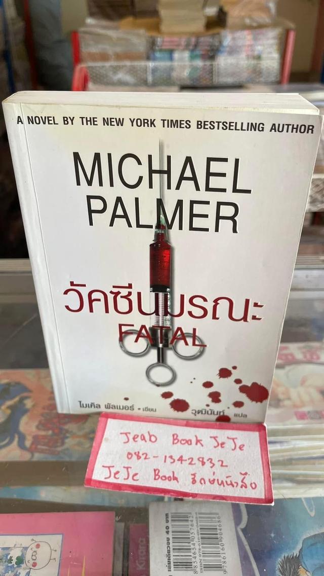 หนังสือนิยายแปล วัคซีนมรณะ