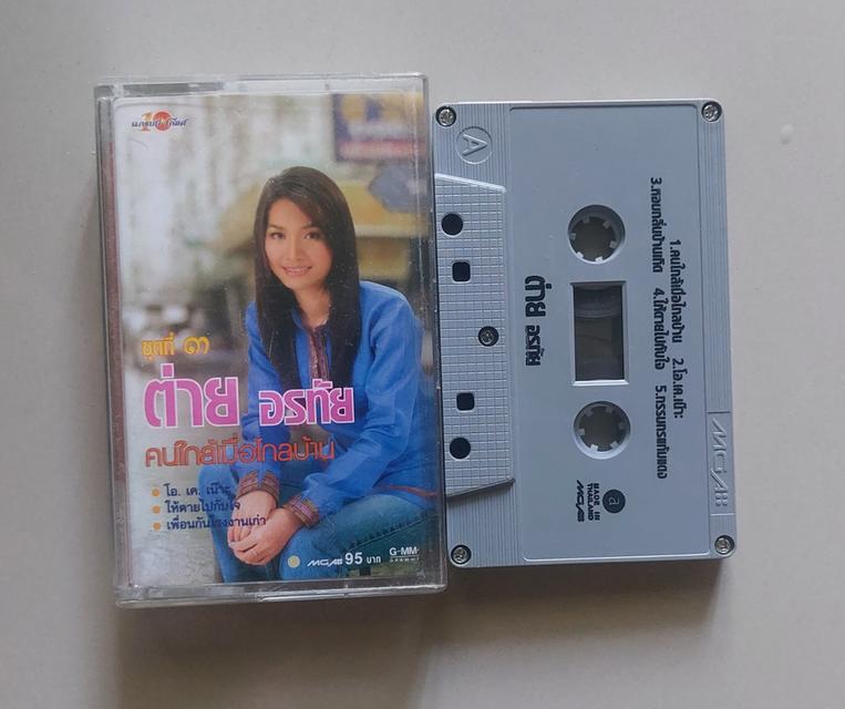 □มือ2 ต่าย อรทัย เทปเพลง □ อัลบั้ม คนไกล้เมื่อไกลบ้าน (ลิขสิทธิ์แท้ - แนว ลูกทุ่ง )