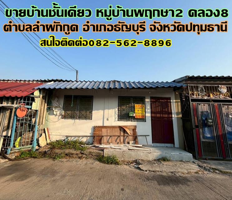 ขายบ้านชั้นเดียว หมู่บ้านพฤกษา2 คลอง8 ถนนรังสิต-นครนายก 1