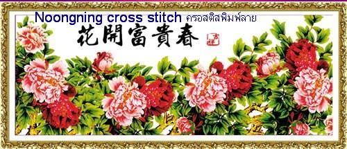 ร้าน Noongning Cross stitch ครอสติสพิมพ์ลาย จำหน่ายอุปกรณ์ครอสติส ภาพติดเพชร928 4