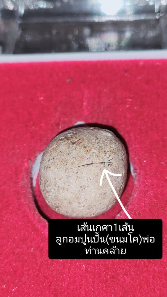 ลูกอมปูนปั้นพ่อท่านคล้ายวาจาสิทธิ์