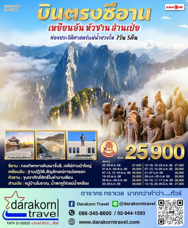 ทัวร์จีน เหยียนอัน หัวซาน ส่านเป่ย ท่องประวัติศาสตร์แม่น้ำฮวงโห 7วัน 5คืน