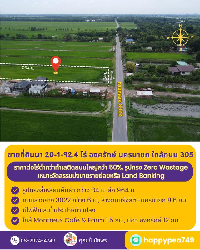 ที่ดินที่นา 20 ไร่ รูปทรงสี่เหลี่ยม Zero Wastage ใกล้ถนน 305 องครักษ์ นครนายก 8