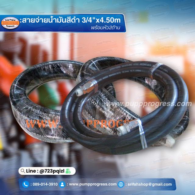 สายยาง สำหรับจ่ายน้ำมัน 3/4" ยาว 4.50 เมตร