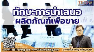 หลักสูตร ทักษะการนำเสนอผลิตภัณฑ์อย่างมืออาชีพ October 27