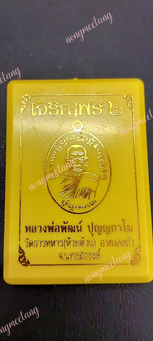เหรียญเจริญพร ๒ เนื้อทองแดงผิวไฟ เลข๔๔๒๓ปี๒๕๖๓ พิมครึ่งองค์ หลวงพ่อพัฒน์ ปุญญกาโม วัดห้วยด้วน อ.หนองบัว จ.นครสวรรค์