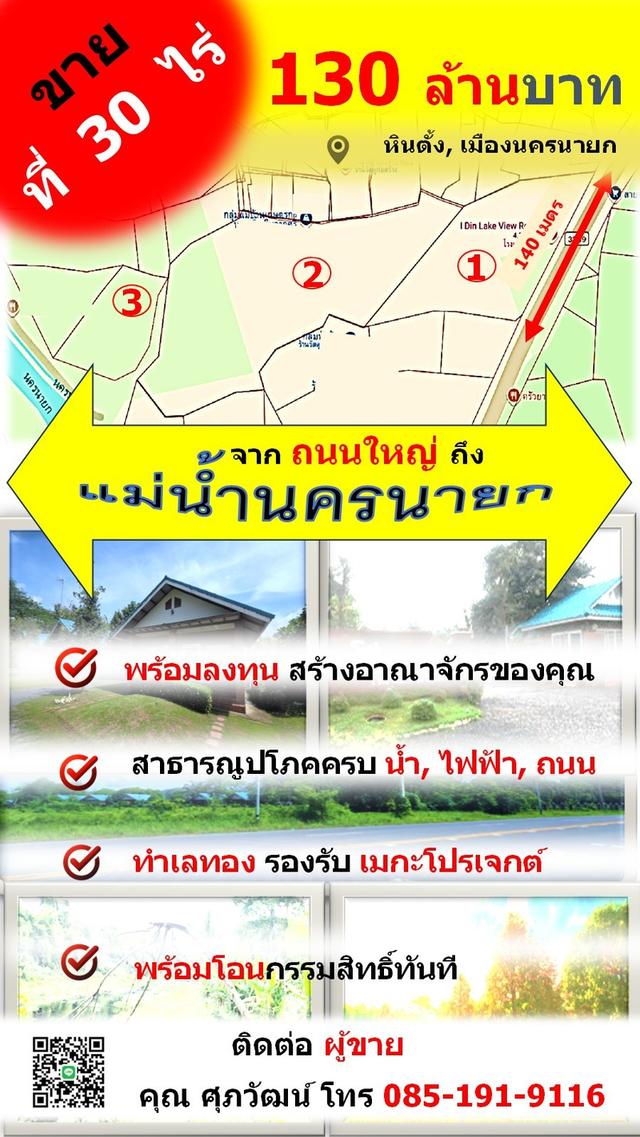 ขายที่ 30 ไร่ แปลงใหญ่จาก ถนน - แม่น้ำนครนายก ปลอดภาระ พร้อมโอน ใกล้แหล่งท่องเที่ยว ต.หินตั้ง จ.นครนายก