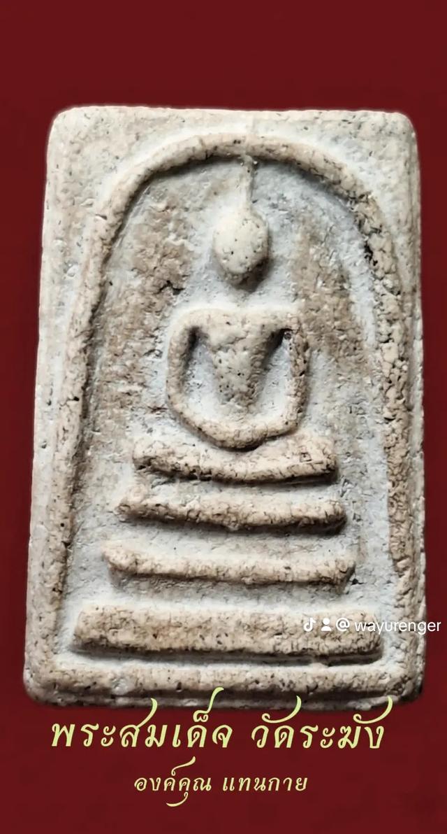 พระสมเด็จวัดระฆัง เนื้อผง