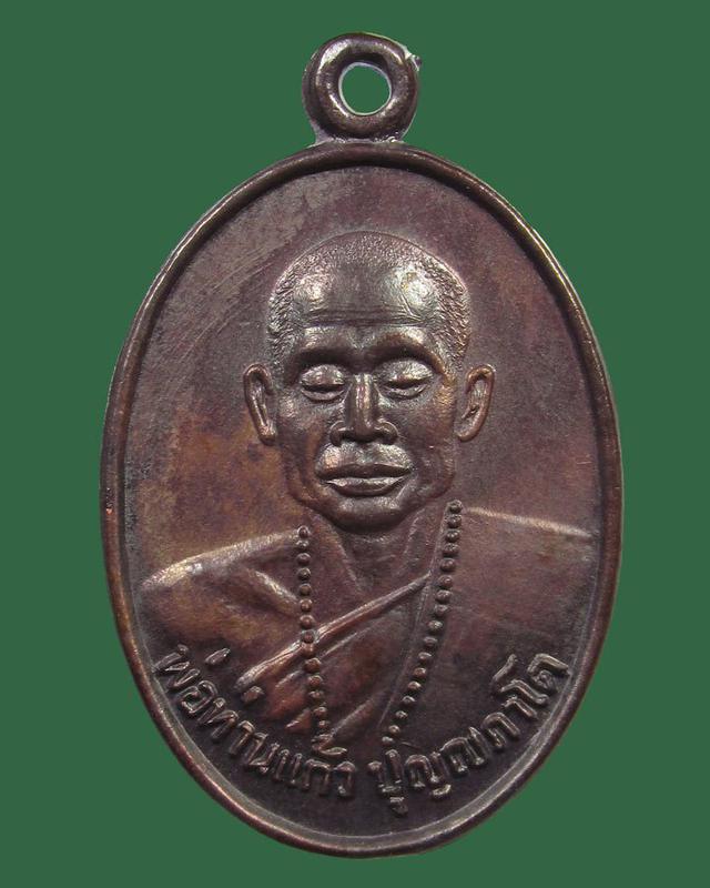 เหรียญพ่อท่านแก้ว วัดเขาปูน จ.นครศรีธรรมราช รุ่นแรก ปี 2529 1