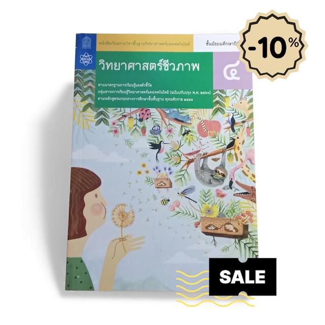 วิทยาศาสตร์ชีวภาพ ชั้นมัธยมศึกษาปีที่4