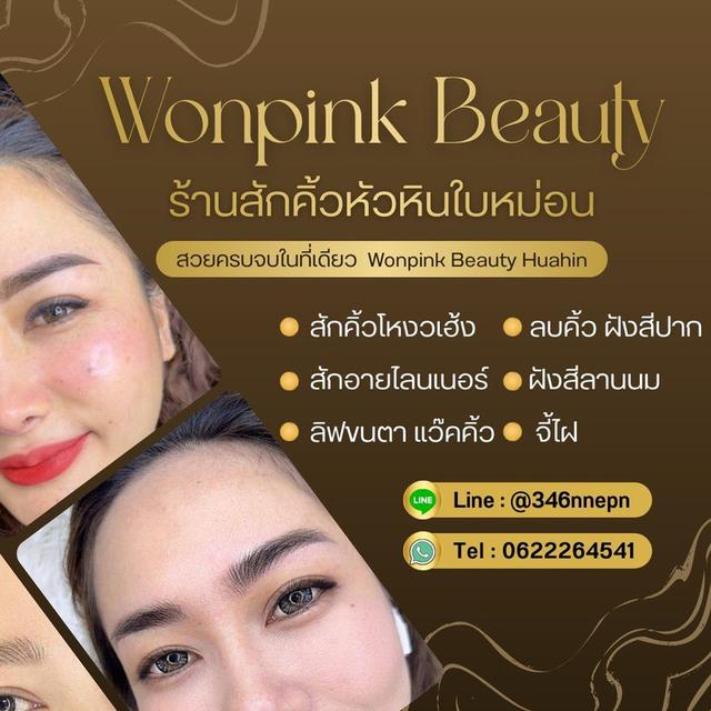 Wonpink Beauty Huahin (ร้านสักคิ้วหัวหินใบหม่อน) ร้านสักคิ้วหัวหิน สักคิ้วโหงวเฮ้ง ฝังสีปาก สักอายไลเนอร์ ลิฟต์ขนตา จี้ไฝ แว๊กซ์คิ้ว ครบจบในที่เดียว