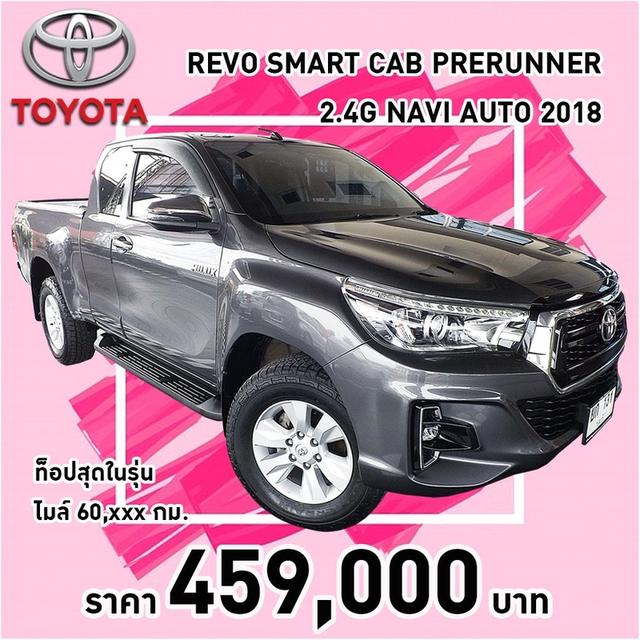 รหัสรถ KCY131 TOYOTA HILUX REVO SMART CAB PRERUNNER 2.4G NAVI AUTO ปี 2018