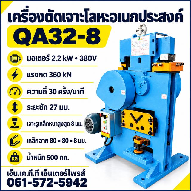 เครื่องตัดเจาะโลหะอเนกประสงค์ QA32-8