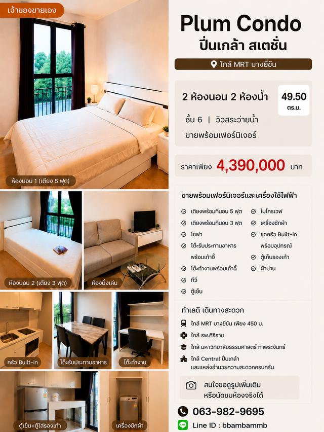 📣 ขายคอนโด Plum Condo ปิ่นเกล้า สเตชั่น (เจ้าของขายเอง) 1