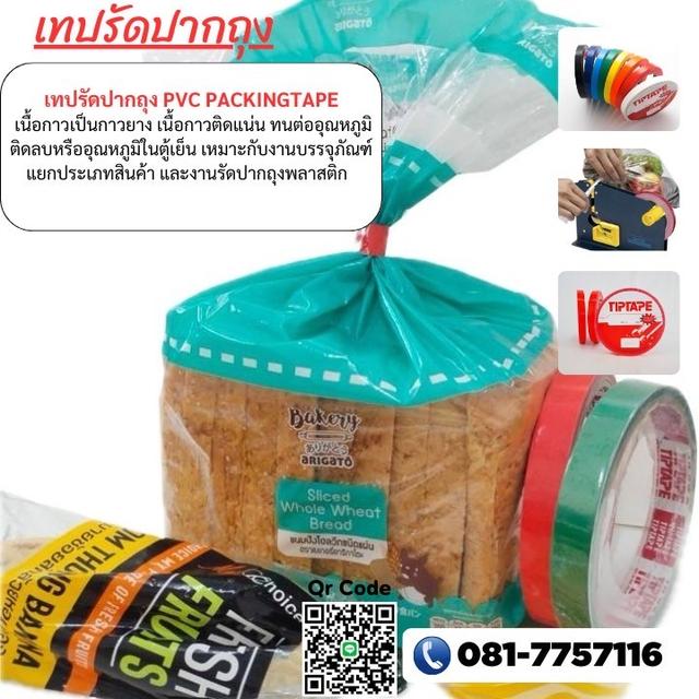 โรงงานเทปรัดปากถุง เทปเนื้อพีวีซี PVC เทปกาวราคาถูก 0817757116