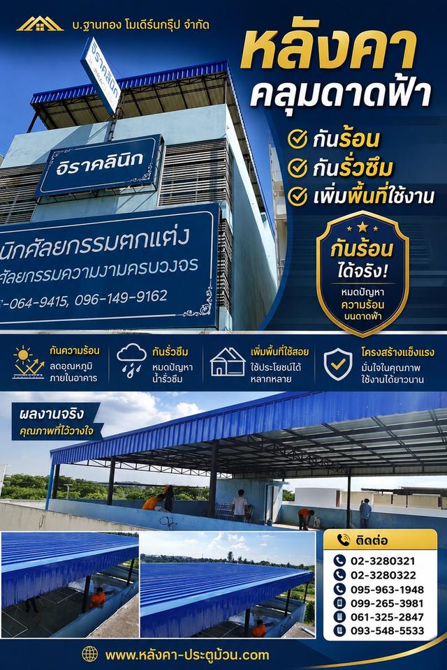 หมดปัญหาดาดฟ้าร้อน น้ำรั่วซึม! ติดหลังคาคลุมดาดฟ้ากับ บ.ฐานทอง โมเดิร์นกรุ๊ป เพิ่มพื้นที่ใช้งาน โครงสร้างแข็งแรง โทร 099-265-3981