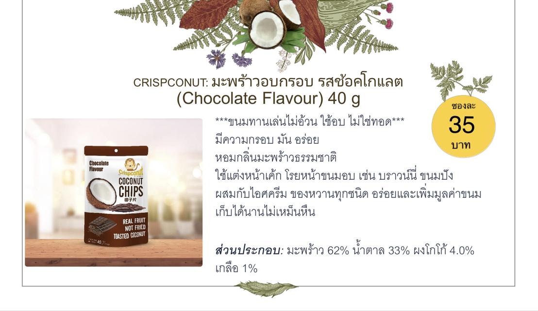 ขายส่ง มะพร้าวอบกรอบ รสช้อคโกแลต 48 ซอง ตรา Crispconut (Toasted Coconut Chips-Chocolate Flavour) 6
