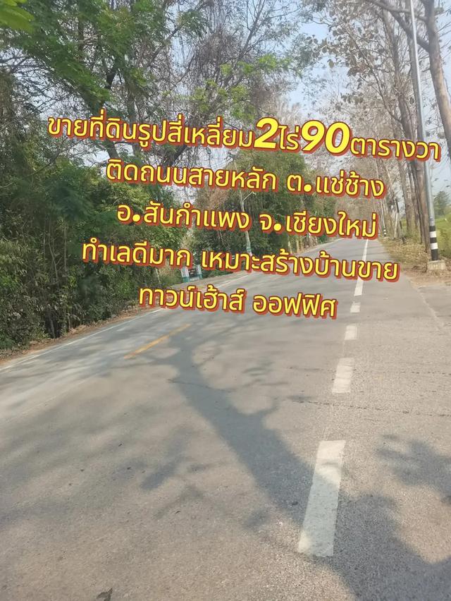 ขายที่ดินแปลงสวยรูปสี่เหลี่ยม2ไร่90ตารางวา ติดถนนสาย1147 ทำเลดีมากๆ ต.แช่ช้าง อ.สันกำแพง จ.เชียงใหม่ 4