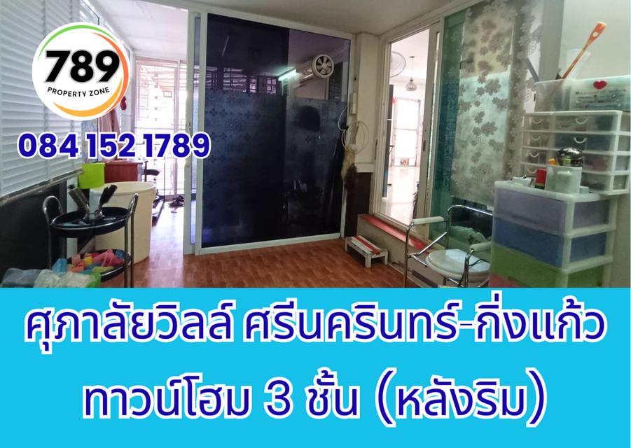ขายด่วน! ทาวน์โฮม 3 ชั้น (หลังริม) โครงการศุภาลัยวิลล์ ศรีนครินทร์–กิ่งแก้ว ทำเลทอง เดินทางสะดวก ใกล้ศูนย์การค้า โรงพยาบาล และถนนสายสำคัญ 4