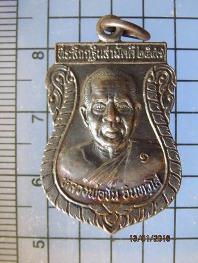 รูป 5017 เหรียญรุ่นแรกหลวงพ่อชัน สำนักสงฆ์เขาพระรอบ ปี 47 จ.เพชร