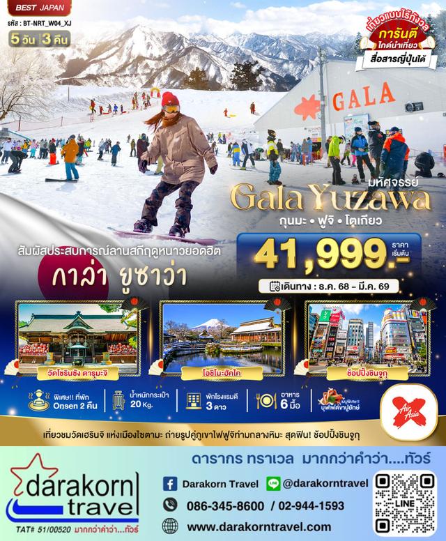 ทัวร์ญี่ปุ่น GALA YUZAWA กุนมะ ฟูจิ โตเกียว 5วัน 3คืน