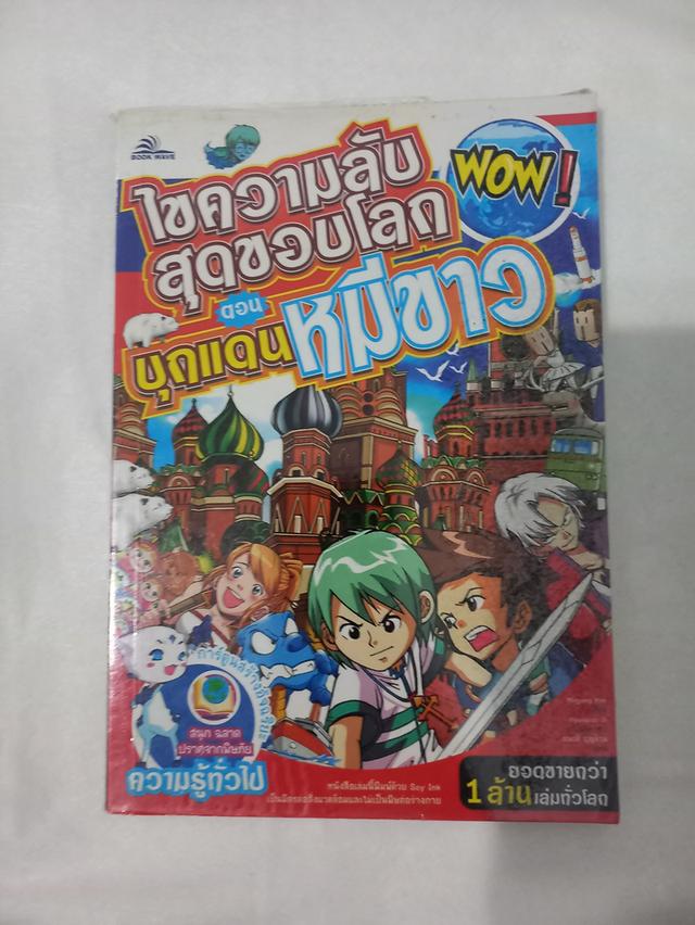 ไขความลับสุดขอบโลก ตอน บุกแดนหมีขาว รูปที่ 1