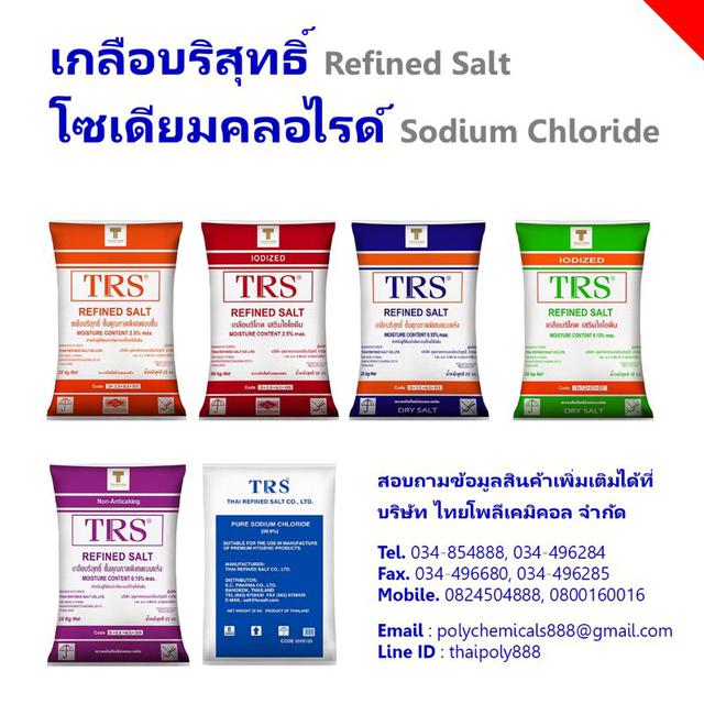 เกลือบริโภคเสริมไอโอดีน, เกลือบริโภคจำกัดไอโอดีน, Iodized Salt, Sodium Chloride, Table Salt, Thailand Salt 1