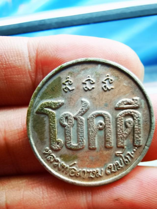 เหรียญโชคดี​ หลวงพ่อเกษม
