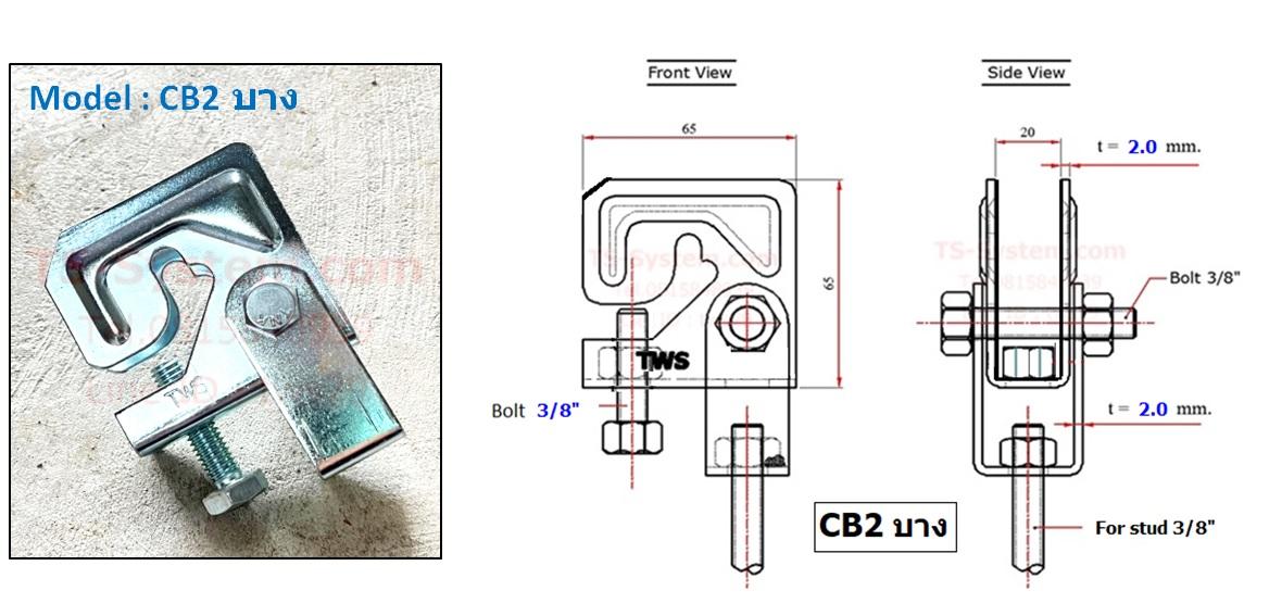 บีมแคล้ม Beam Clamp (มัลติบีม) CB.2 หนา,บาง,หน้าเรียบ