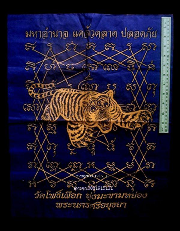 ผ้ายันต์เสือ มหาอํานาจ แคล้วคลาด ปลอดภัย วัดโพธิ์เผือก อยุธยา 3