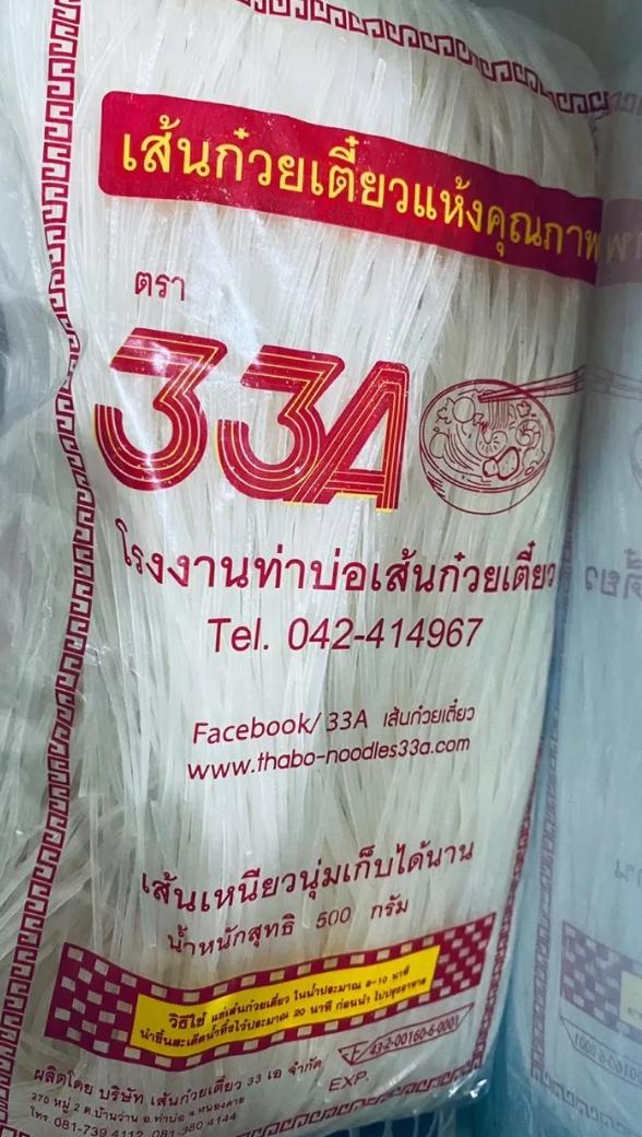 เส้นก๋วยเตี๋ยวแห้ง ตรา 33A 2