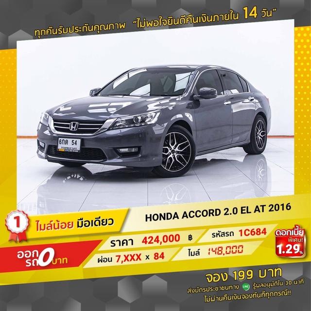 รหัสรถ 1C684 ACCORD 2.0 EL 2016 2