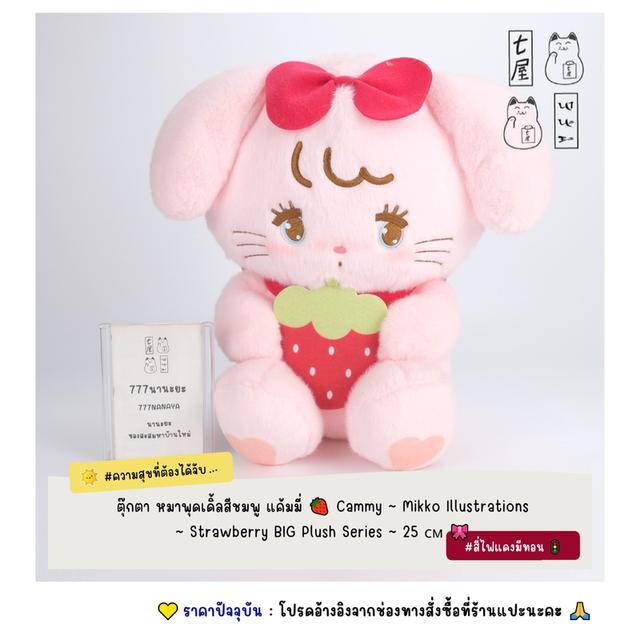 ตุ๊กตา หมาพุดเดิ้ล แค้มมี่ 🍓 Cammy ~ Mikko Illustrations ~ Strawberry BIG Plush Series ~ 25 🇨🇲 🎀