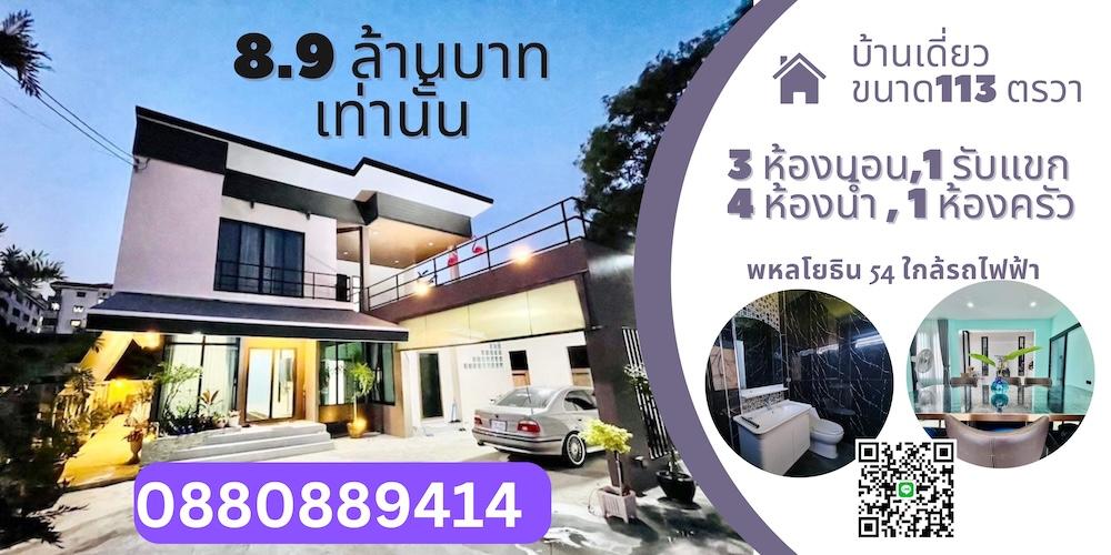 บ้านหรู พหลโยธิน 54 ขนาด 113 ตรวา ราคา 8.9 ล้านบาท 1