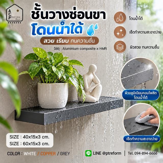 ชั้นวางของ โดนน้ำได้ เปียกฝนได้ ดีไซน์ Minimal