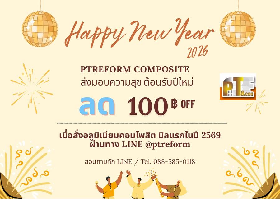 “แผ่นอลูมิเนียมคอมโพสิต-ซิลิโคน” วัสดุที่ช่างเลือกใช้ พร้อมโปรฯ ปีใหม่ 2569