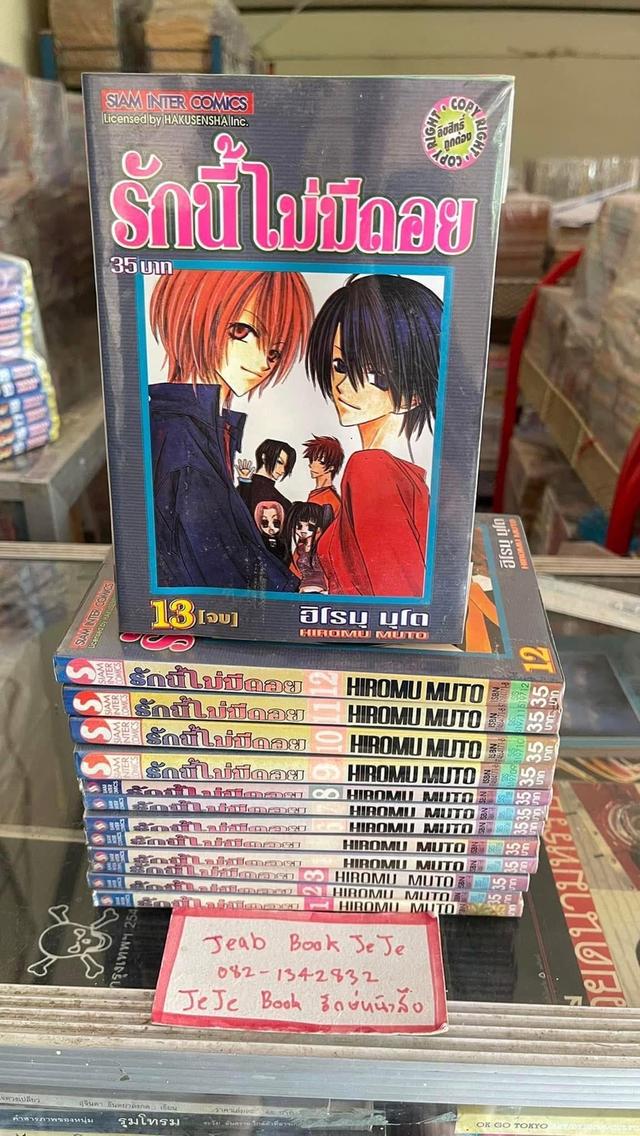 หนังสือการ์ตูน รักนี้ไม่มีถอย 1-13 จบ 