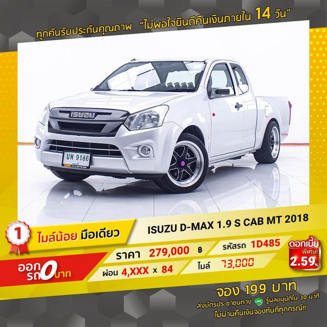 รหัสรถ 1D485 D-MAX 1.9 S CAB 2018 17