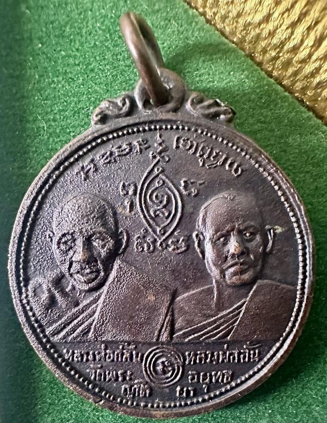 เหรียญหลวงพ่อกลั่น หลวงพ่ออั้น วัดพระญาติการาม จ.อยุธยา ปี 2514 รูปที่ 8