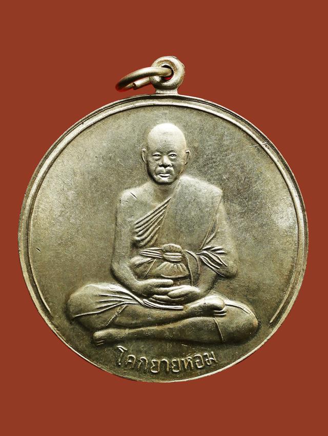 เหรียญจิ๊กโก๋ใหญ่ หลวงพ่อเงิน วัดดอนยายหอม ปี 2506 1